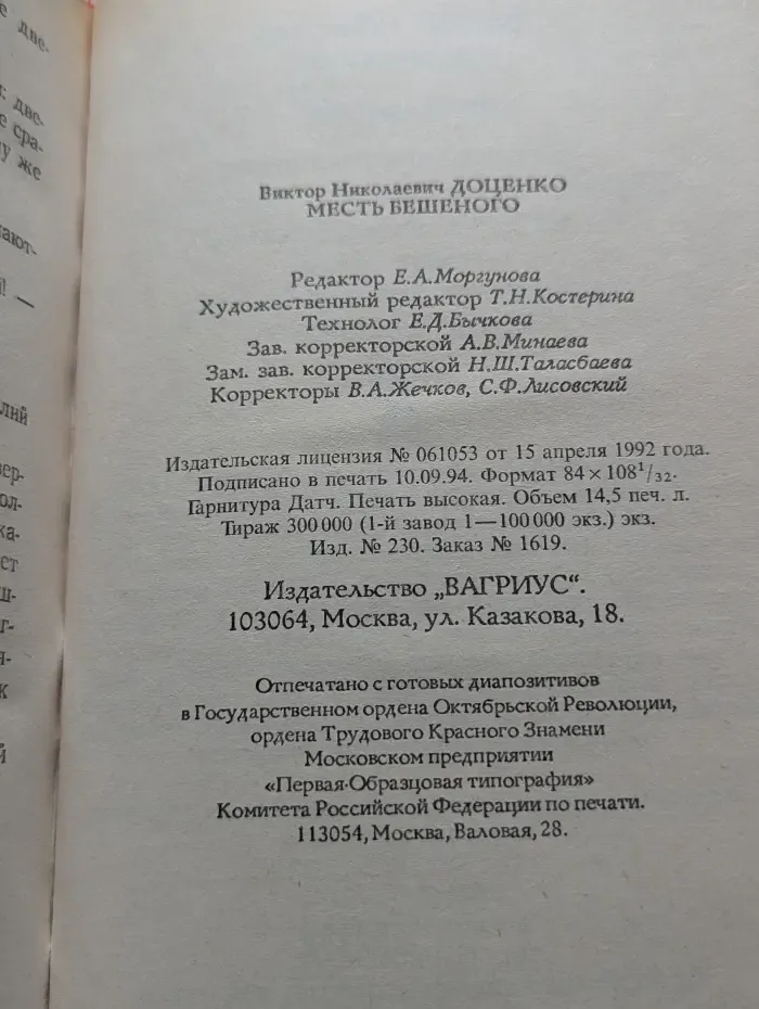 Месть бешеного