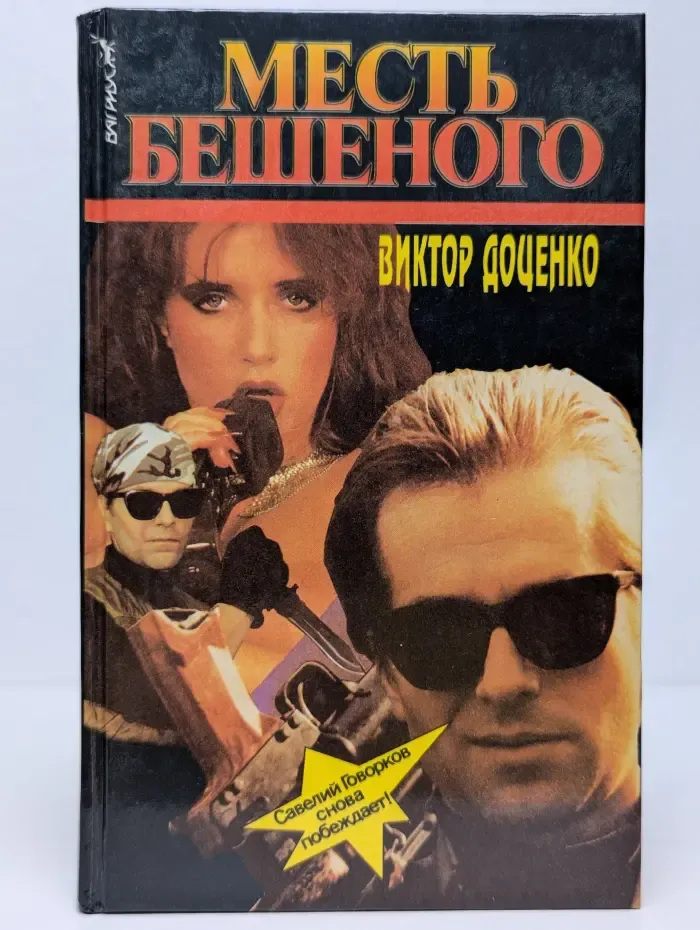 Месть бешеного