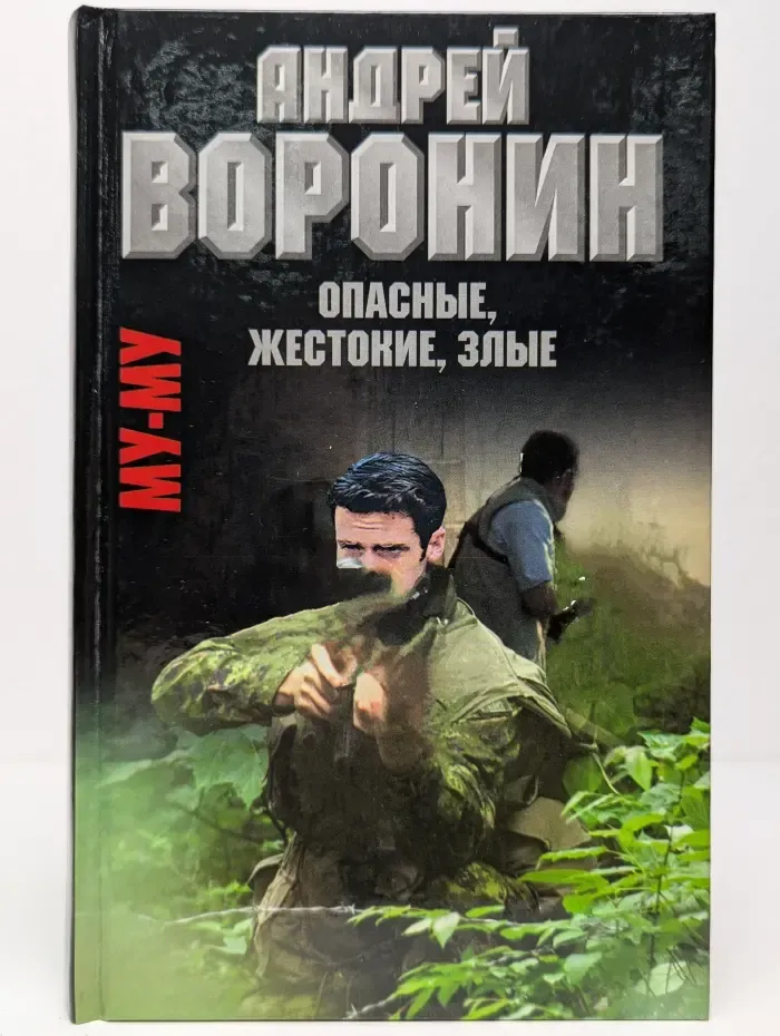 Му-Му. Опасные, жестокие, злые