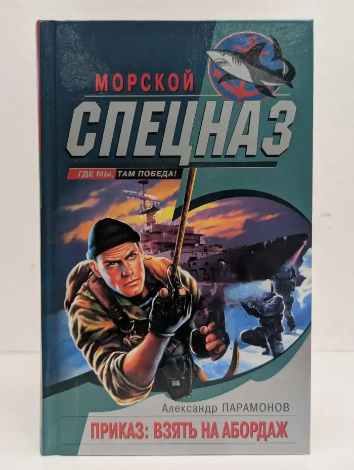 Приказ. Взять на абордаж