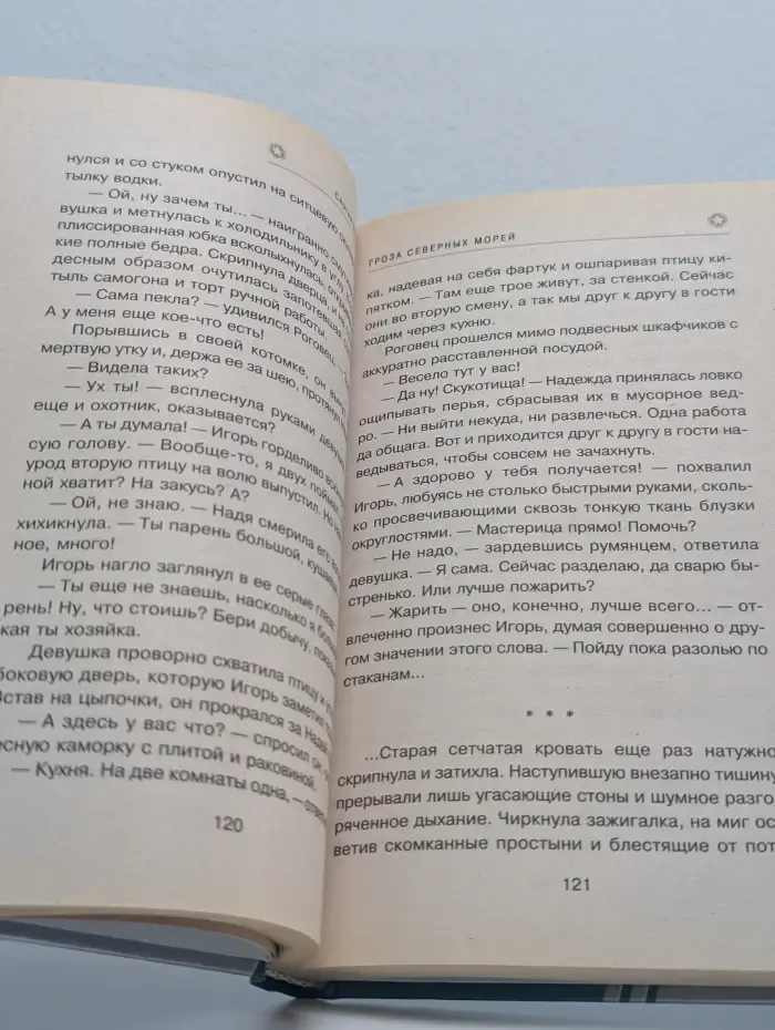 Гроза северных морей