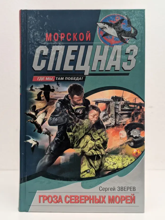 Гроза северных морей