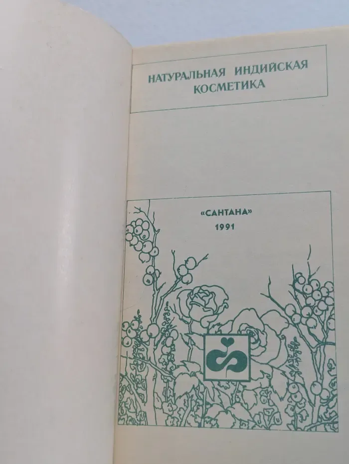 Натуральная индийская косметика