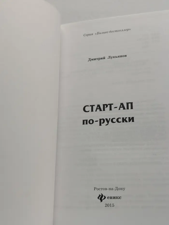 Старт-ап по-русски