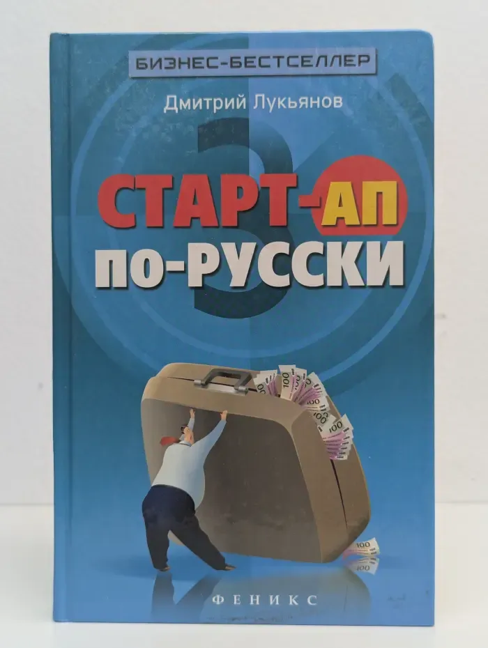 Старт-ап по-русски