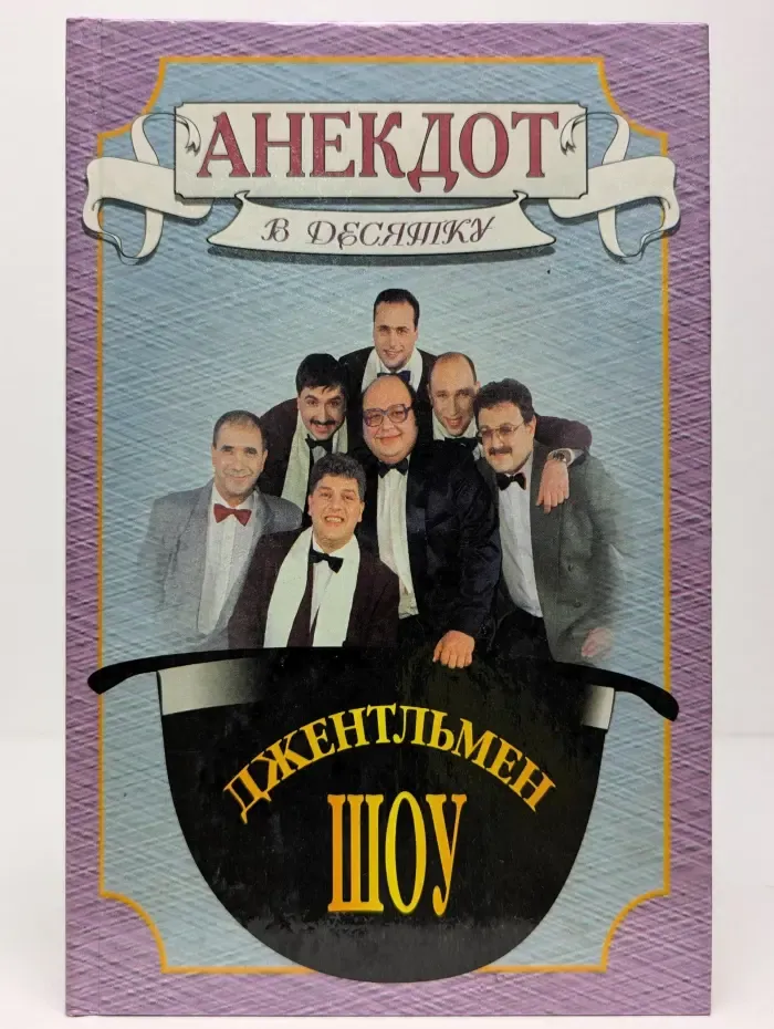 Анекдот в десятку. Джентльмен-шоу