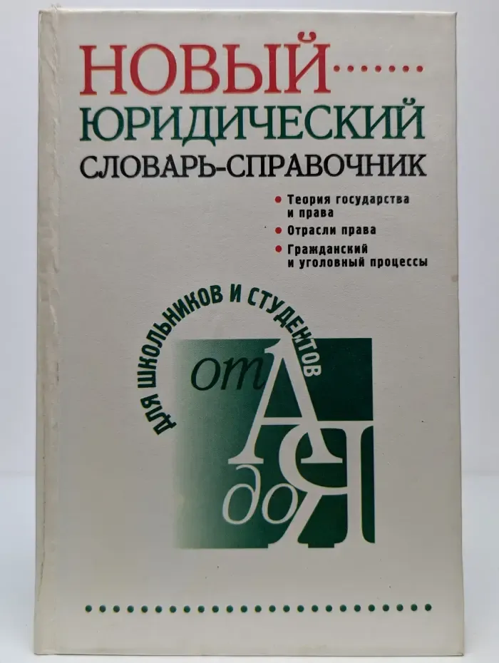 Новый юридический словарь-справочник