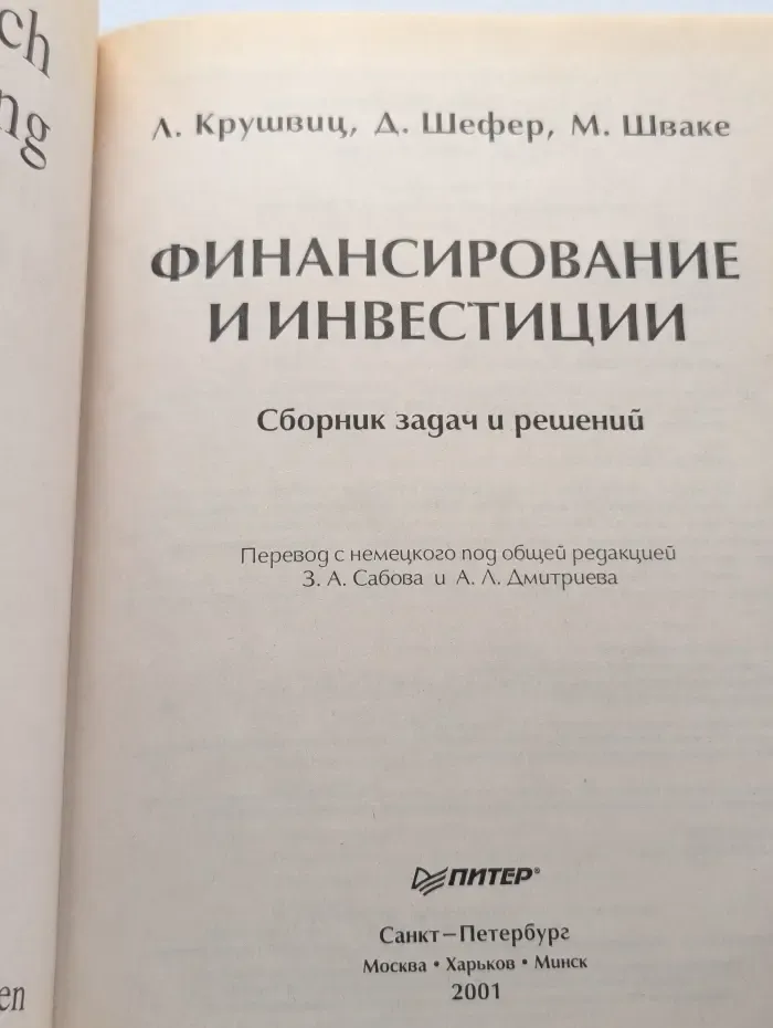 Финансирование и инвестиции. Сборник задач и решений