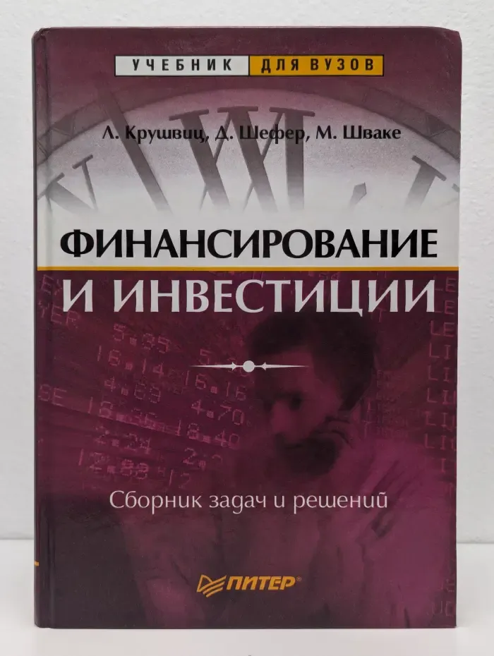 Финансирование и инвестиции. Сборник задач и решений