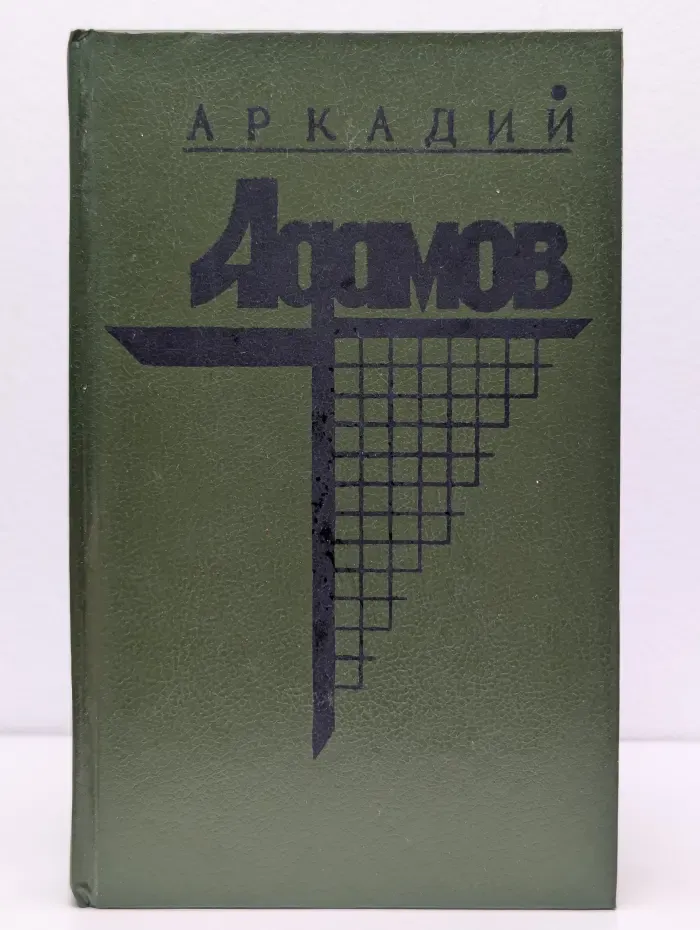 Аркадий Адамов. Собрание сочинений в 2 томах. Том 1