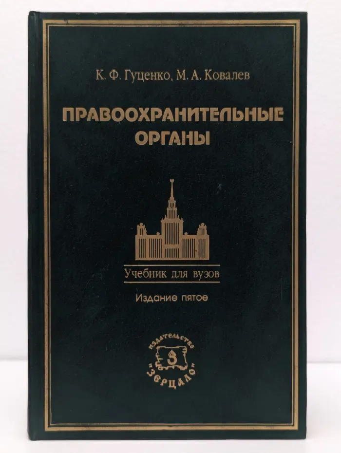 Правоохранительные органы