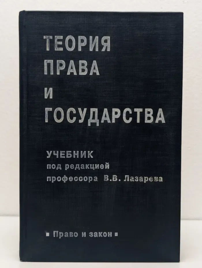 Теория права и государства