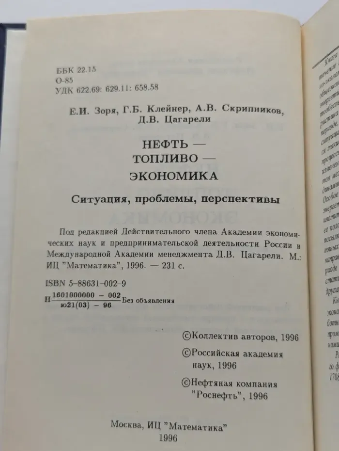 Нефть-топливо-экономика. Ситуация, проблемы, перспективы