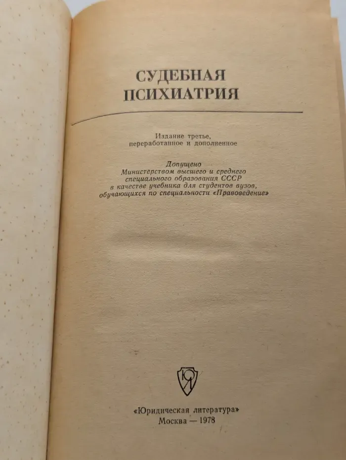 Судебная психиатрия