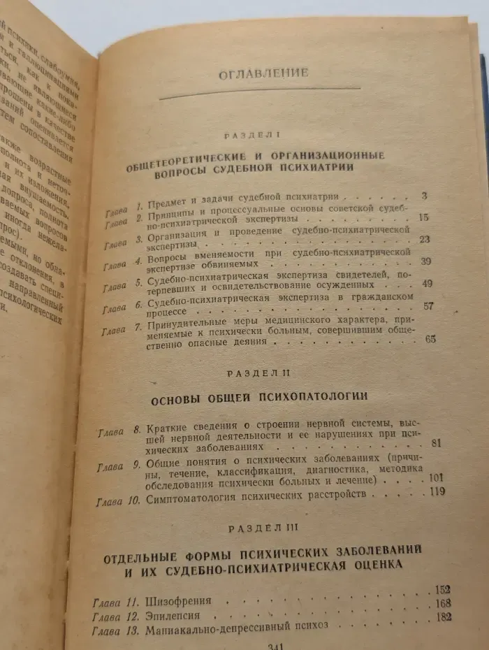 Судебная психиатрия