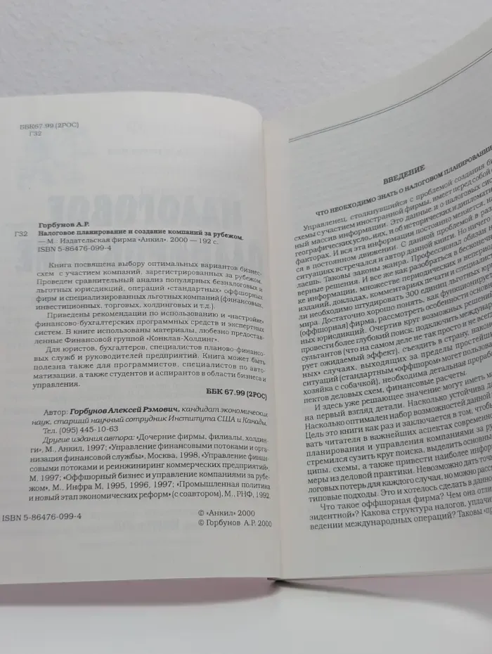 Налоговое планирование и создание компаний за рубежом