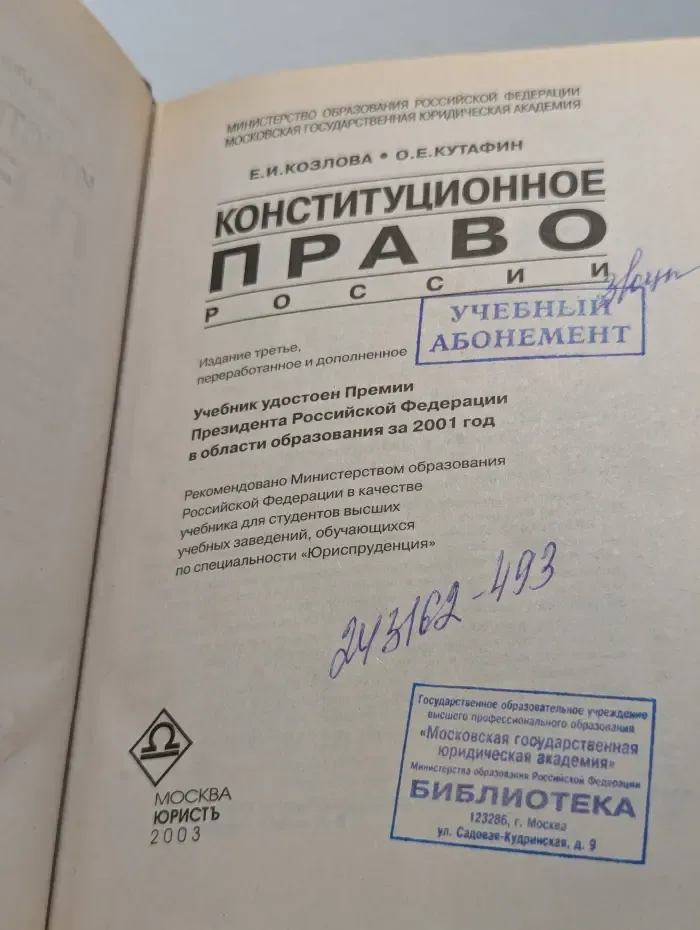 Конституционное право России