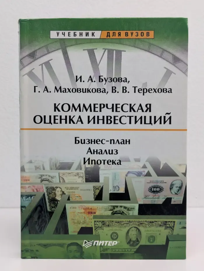 Коммерческая оценка инвестиций
