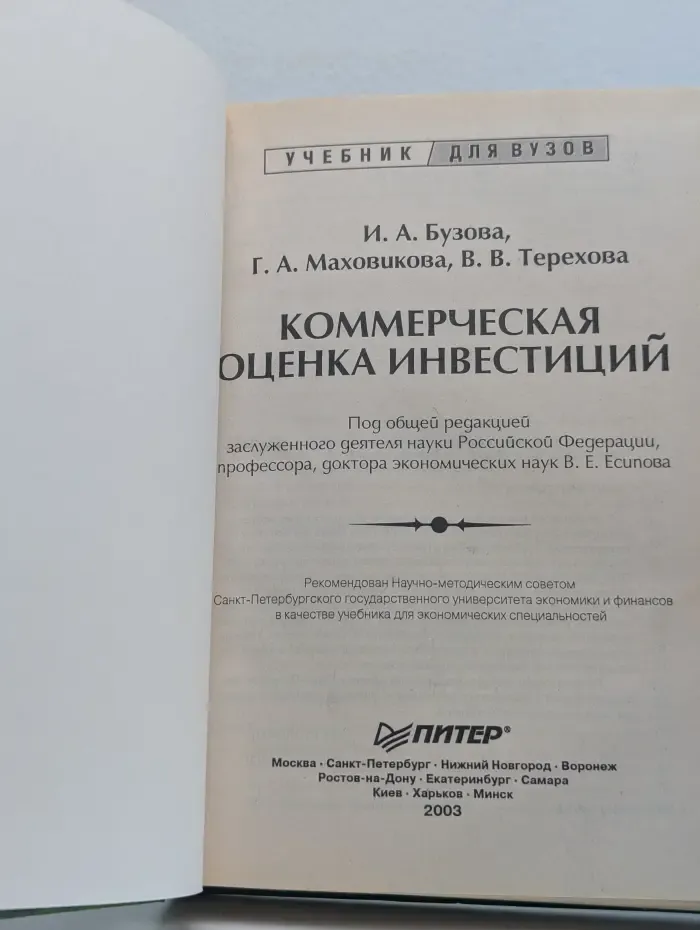 Коммерческая оценка инвестиций