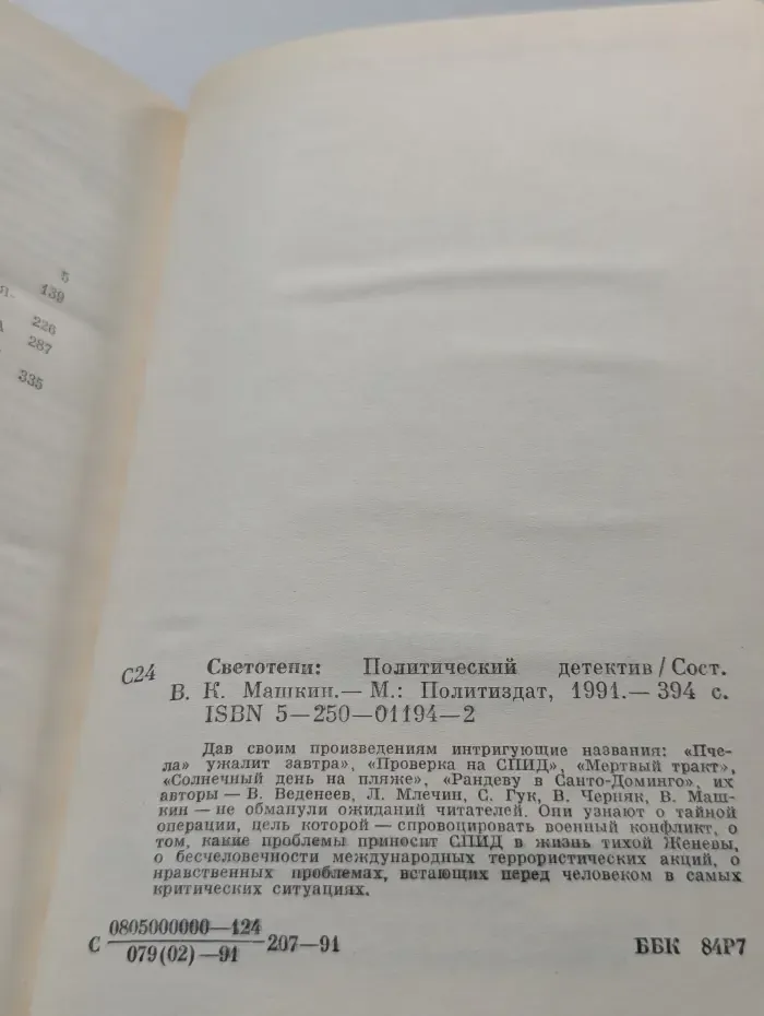 Светотени. Политический детектив