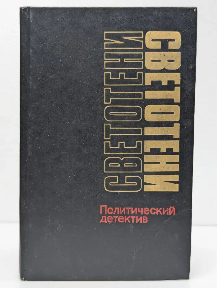 Светотени. Политический детектив