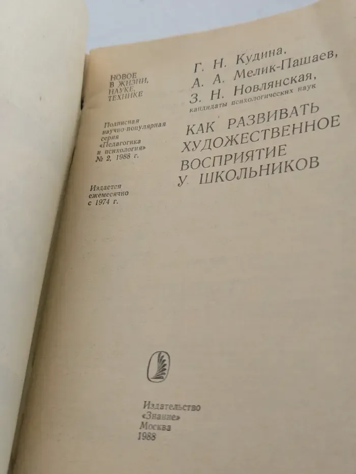 Педагогика и психология. Выпуск №2/1988. Как развивать художественное восприятие у школьников