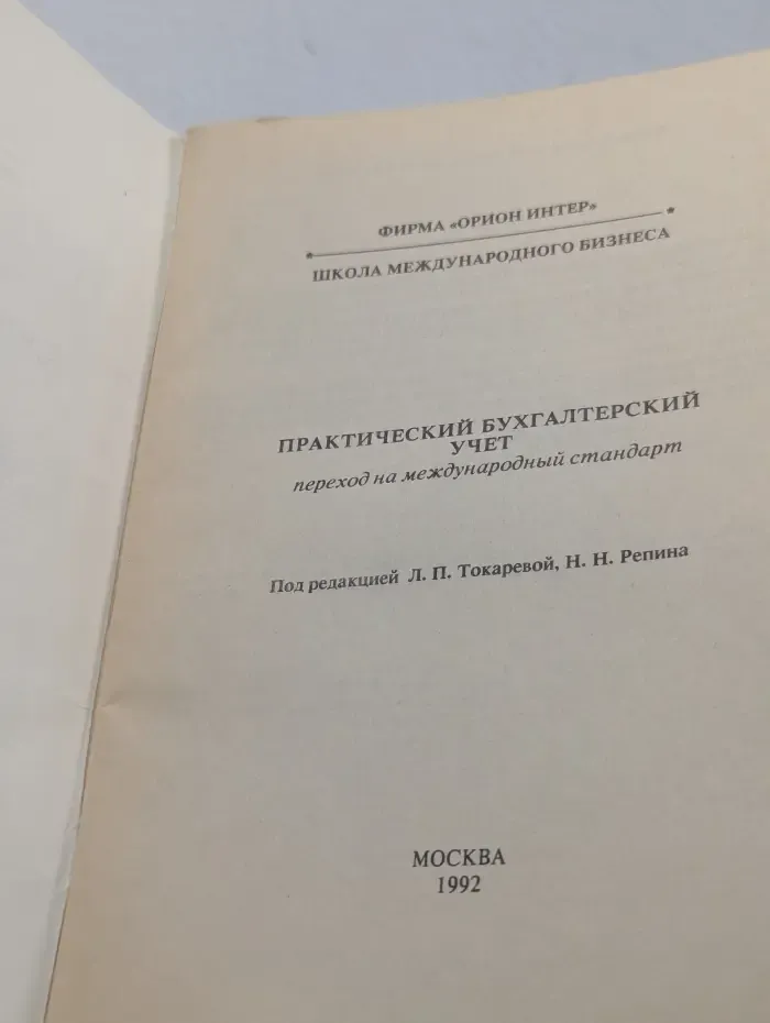 Практический бухгалтерский учет