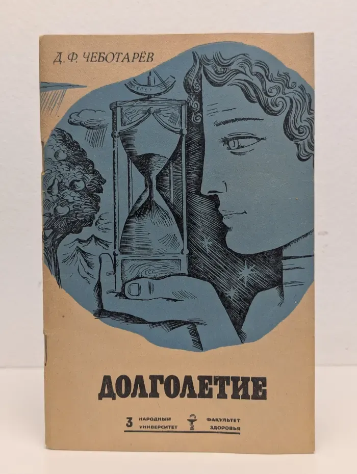 Долголетие