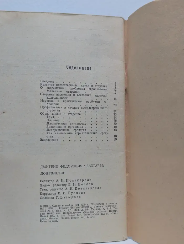 Долголетие