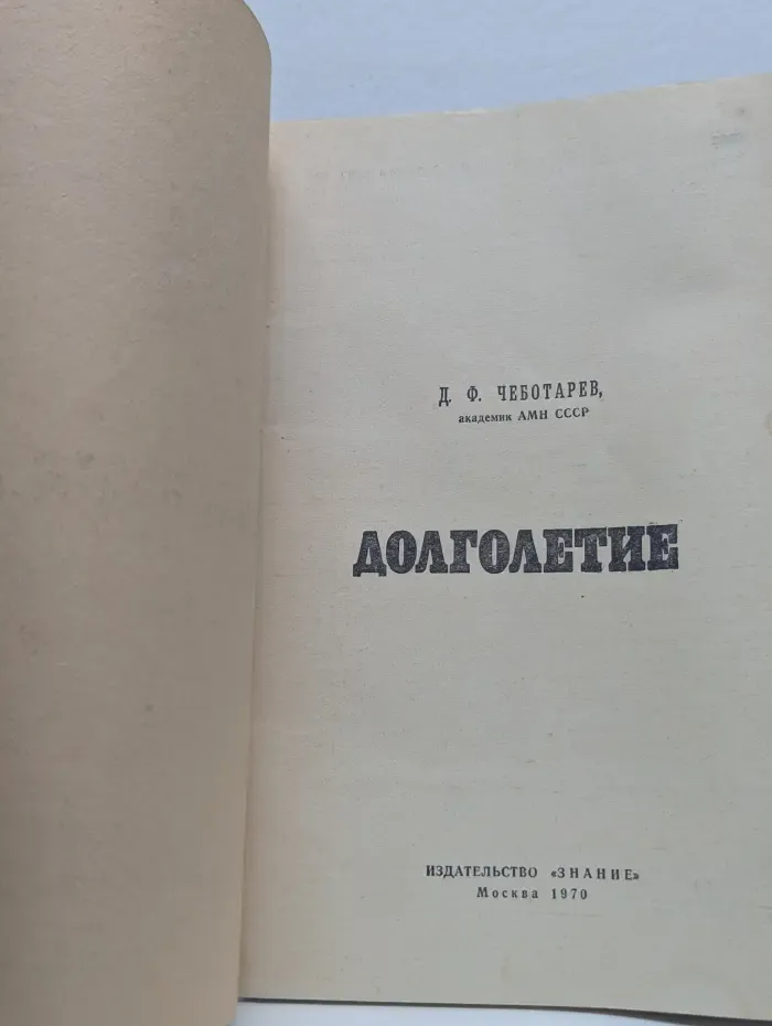 Долголетие
