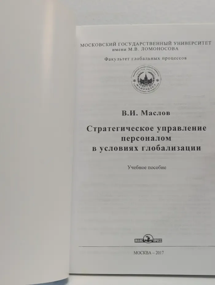Стратегическое управление персоналом в условиях глобализации