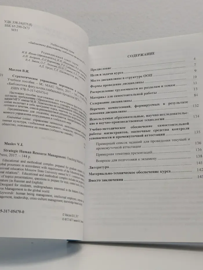 Стратегическое управление персоналом в условиях глобализации