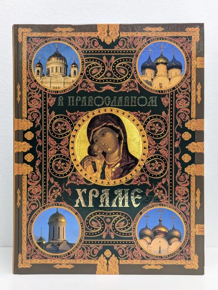 В православном храме