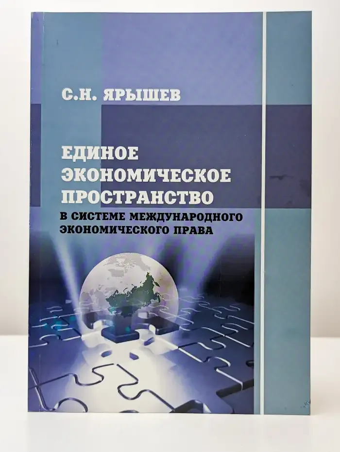Единое экономическое пространство