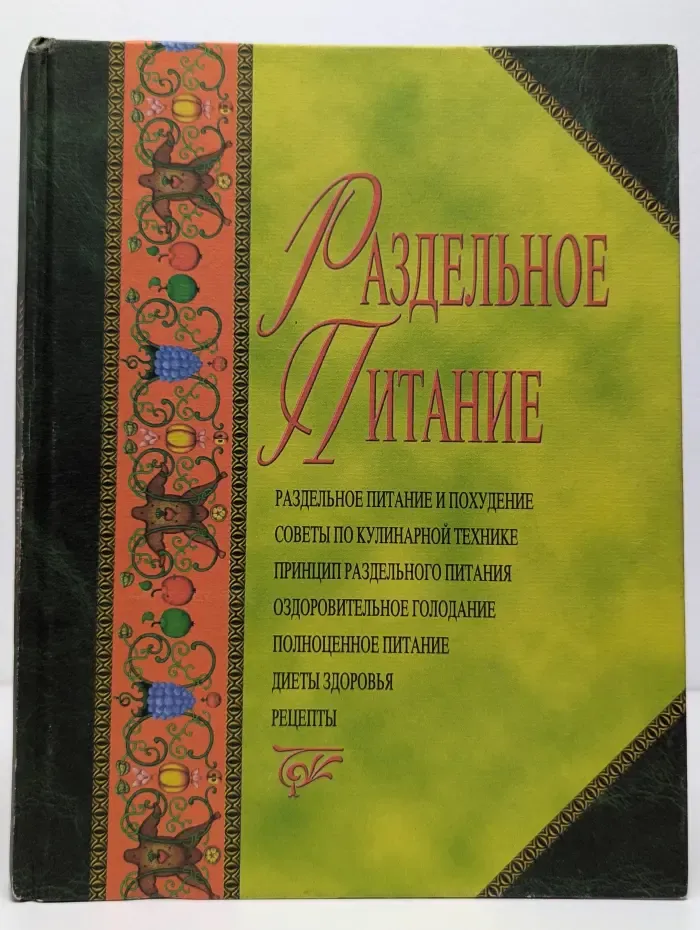 Раздельное питание
