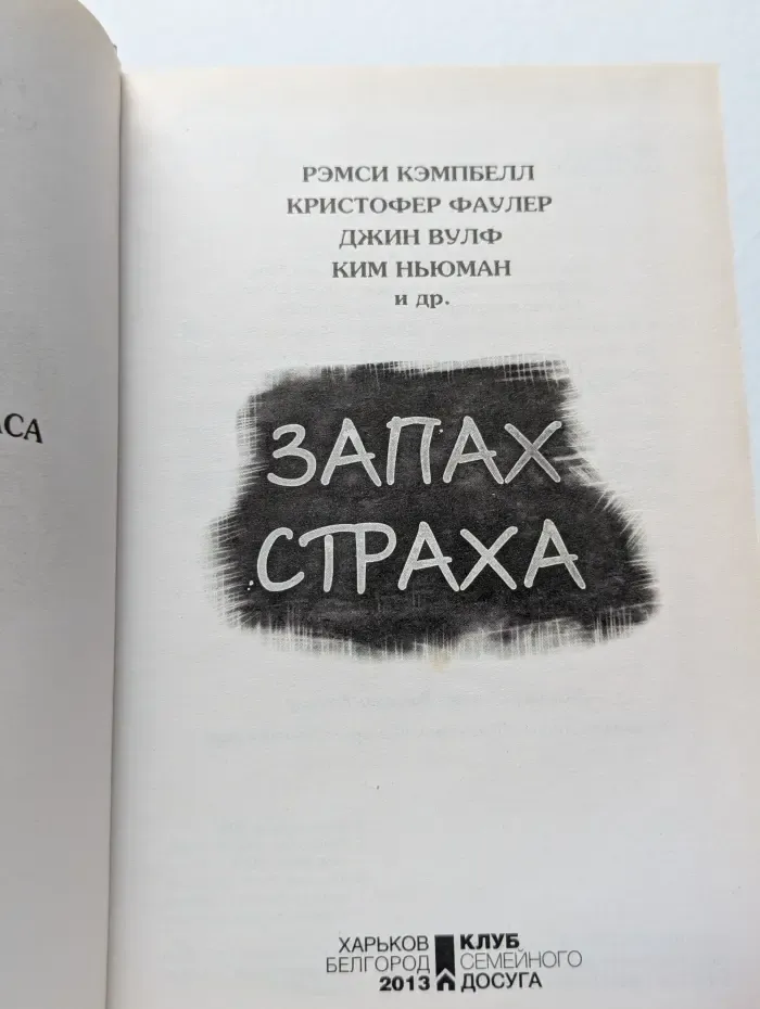 Запах страха. Коллекция ужаса