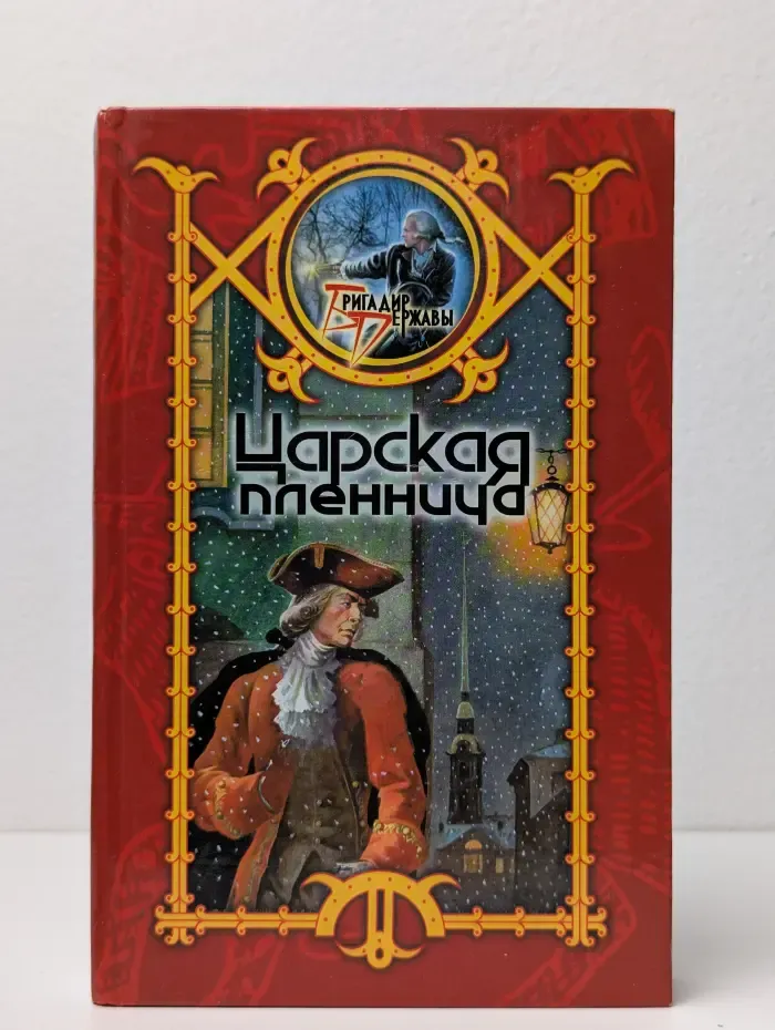 Царская пленница