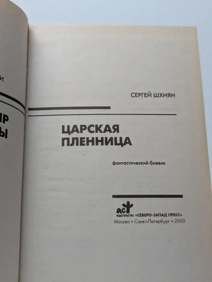 Царская пленница