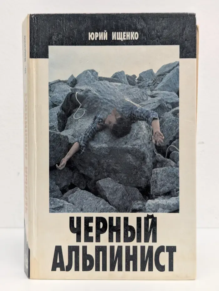 Черный альпинист