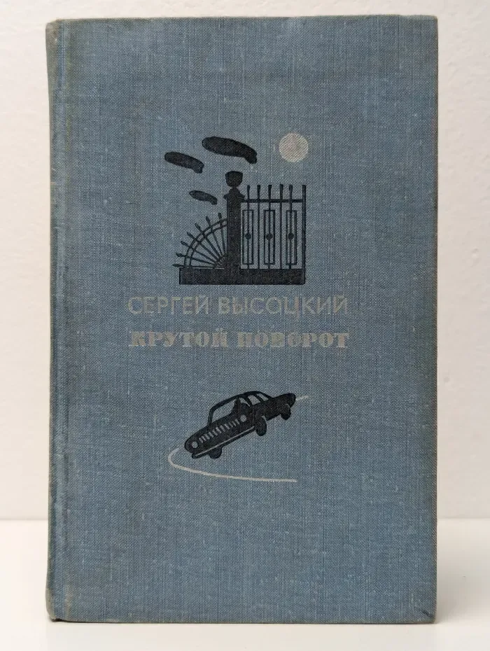 Крутой поворот
