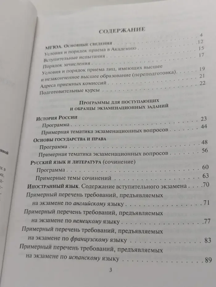 Сборник материалов для абитуриентов Московской государственной юридической академии