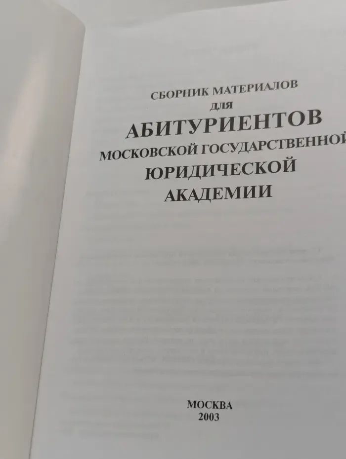 Сборник материалов для абитуриентов Московской государственной юридической академии