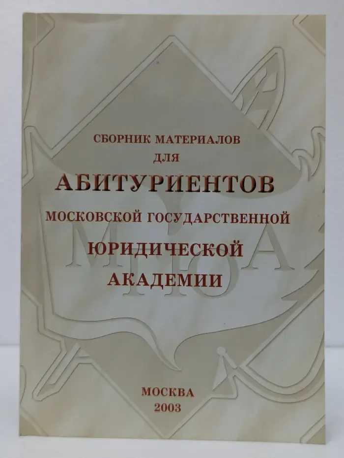 Сборник материалов для абитуриентов Московской государственной юридической академии