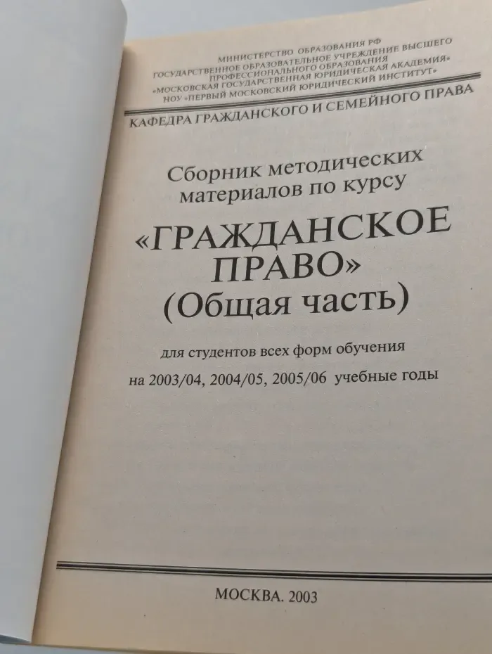 Сборник методических материалов по курсу Гражданское право. Общая часть
