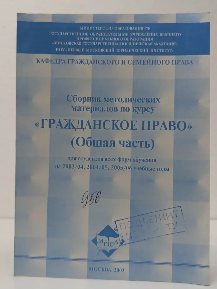 Сборник методических материалов по курсу Гражданское право. Общая часть