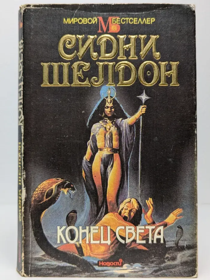 Конец света