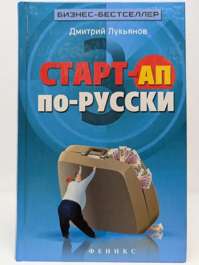 Старт-ап по-русски