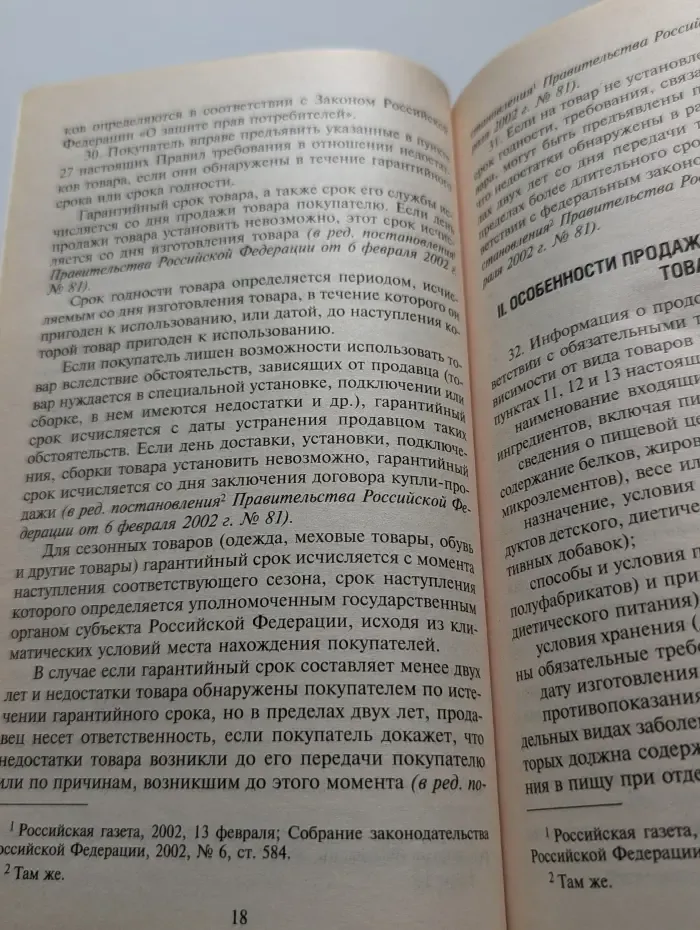Правила торговли. С изменениями и дополнениями на 2007 год