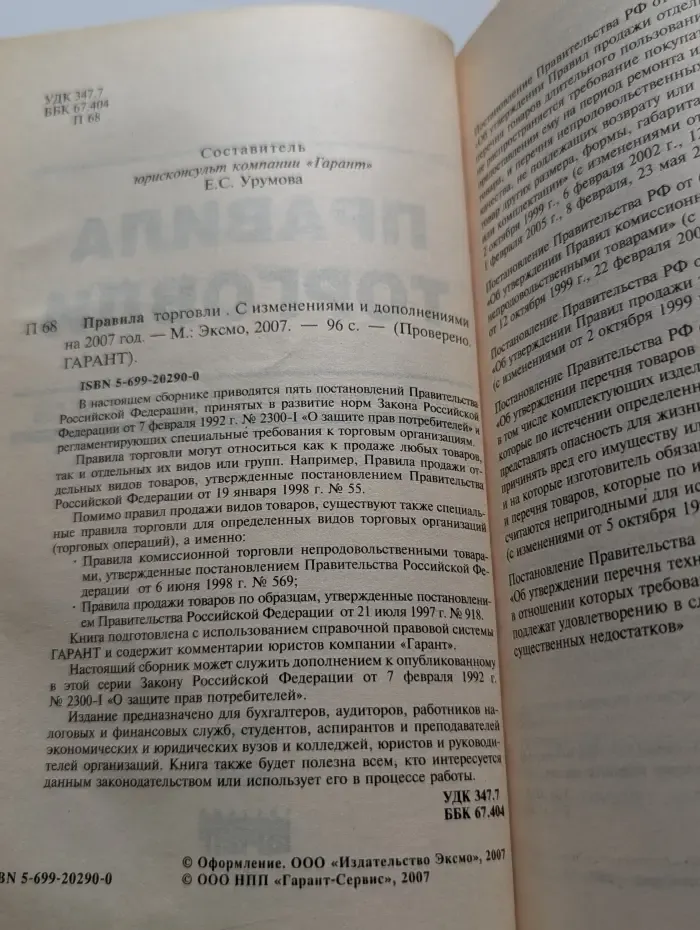 Правила торговли. С изменениями и дополнениями на 2007 год