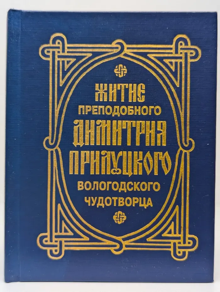 Житие преподобного Димитрия Прилуцкого, Вологодского чудотворца